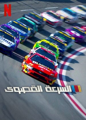 مسلسل NASCAR: Full Speed الموسم الثاني الحلقة 5