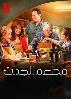 فيلم Nonnas 2025 مترجم اون لاين