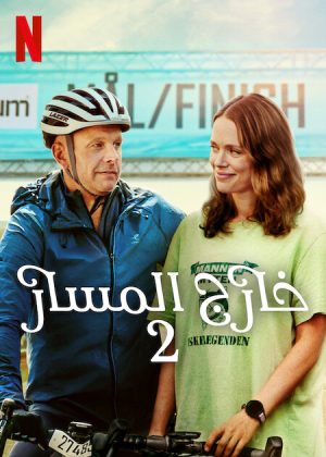 فيلم Off Track 2 2025 مترجم اون لاين