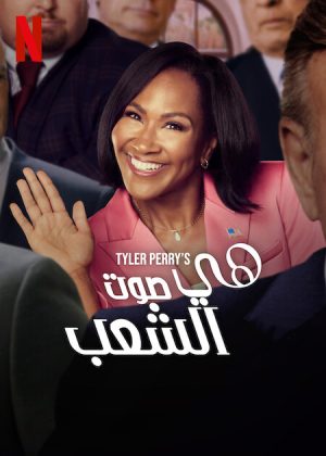 مسلسل She the People الموسم الاول الحلقة 16 والاخيرة