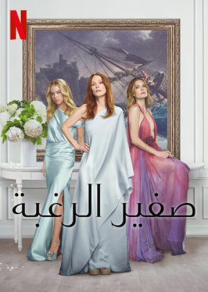 مسلسل Sirens 2025 الموسم الاول الحلقة 5
