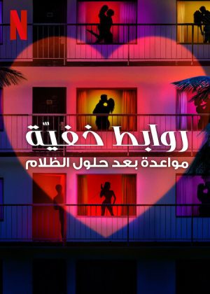 برنامج Sneaky Links: Dating After Dark الموسم الاول الحلقة 10