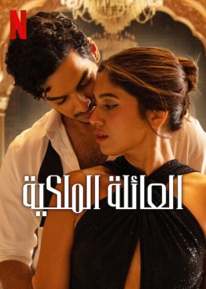 مسلسل The Royals الموسم الاول الحلقة 8