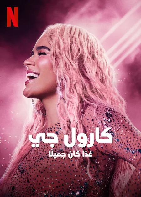 فيلم Karol G: Tomorrow Will Be Beautiful 2025 مترجم اون لاين
