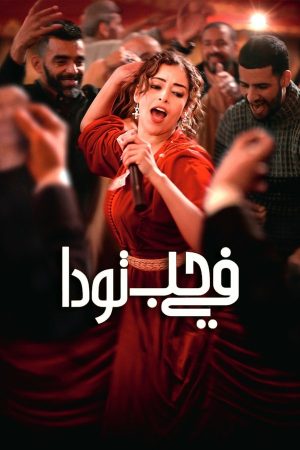 فيلم Everybody Loves Touda 2024 مترجم اون لاين