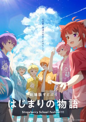 فيلم SutoPuri Movie: Hajimari no Monogatari – Strawberry School Festival!!! 2025 مترجم اون لاين
