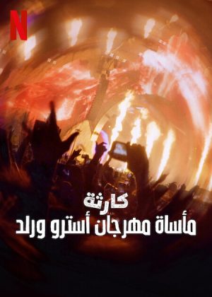 فيلم Trainwreck: The Astroworld Tragedy 2025 مترجم اون لاين