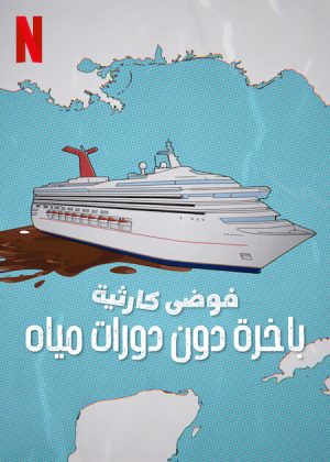 فيلم  2025 Trainwreck: Poop Cruise مترجم اون لاين