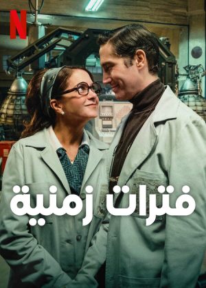 فيلم Our Times 2025 مترجم اون لاين