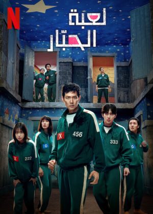 مسلسل لعبة الحبّار Squid Game Season 3 الحلقة 6  والاخيرة
