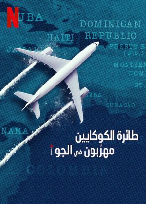 مسلسل Cocaine Air: Smugglers at 30,000 Ft الموسم الاول الحلقة 3