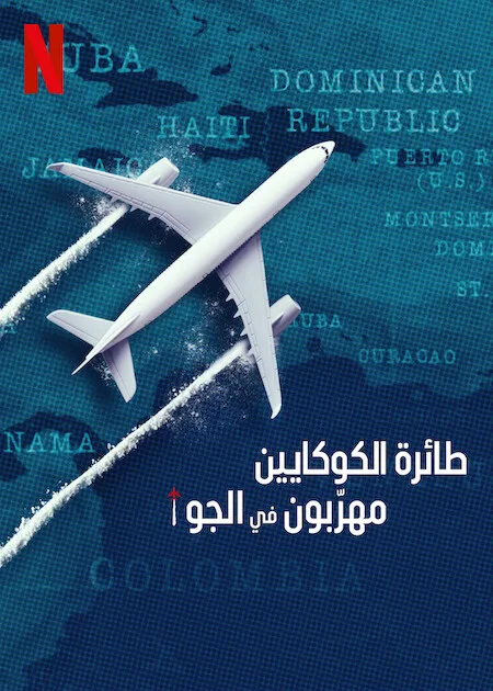 مسلسل Cocaine Air: Smugglers at 30,000 Ft الموسم الاول الحلقة 3