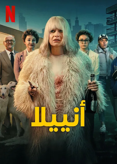 مسلسل Aniela الموسم الاول الحلقة 8