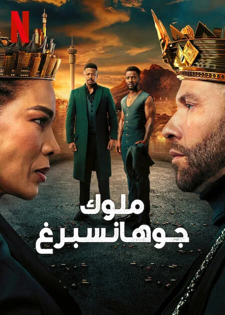 مسلسل Kings of Jo’Burg الموسم الثالث الحلقة 7