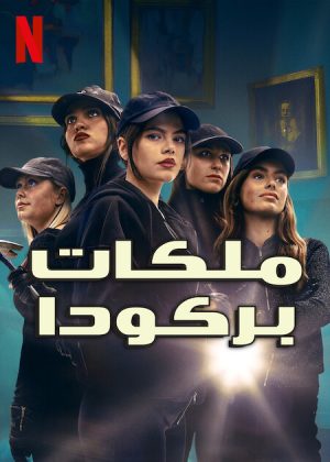 مسلسل Barracuda Queens الموسم الثاني الحلقة 6