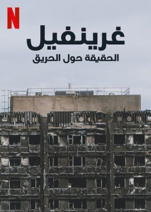 فيلم Grenfell Uncovered 2025 مترجم اون لاين
