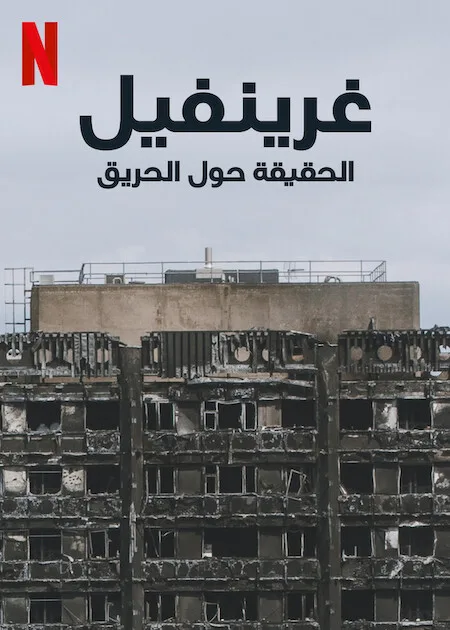 فيلم Grenfell Uncovered 2025 مترجم اون لاين