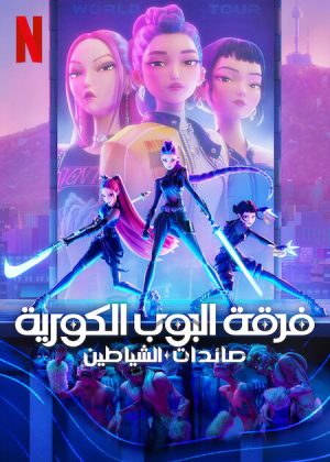 فيلم KPop Demon Hunters 2025 مترجم اون لاين