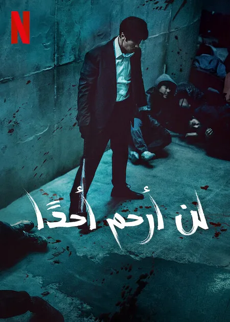 مسلسل لن أرحم أحدًا Mercy for None الحلقة 7