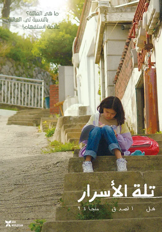 فيلم The Hill of Secrets 2022 مترجم اون لاين