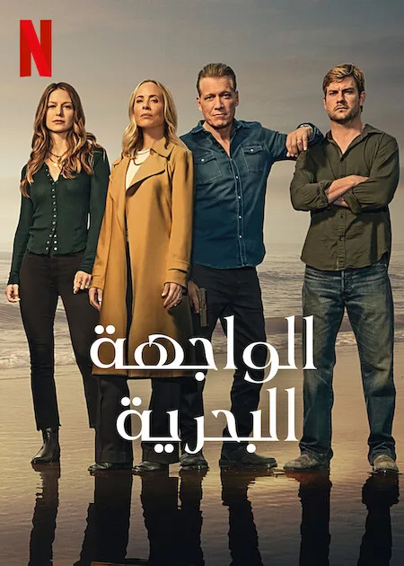 مسلسل The Waterfront الموسم الاول الحلقة 8