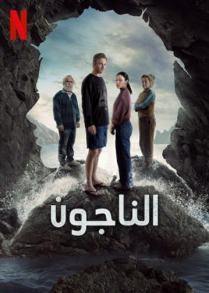 مسلسل The Survivors الموسم الاول الحلقة 6