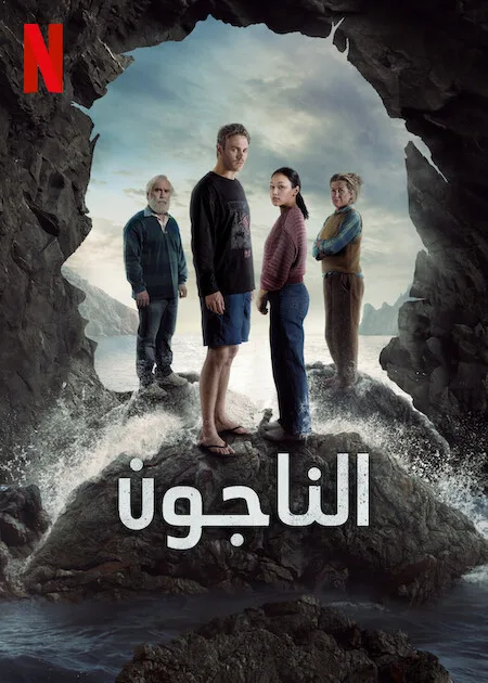 مسلسل The Survivors الموسم الاول الحلقة 6
