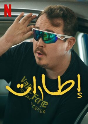 مسلسل Tires الموسم الثاني الحلقة 12