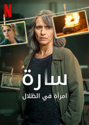 مسلسل Sara: Woman in the Shadows الموسم الاول الحلقة 6