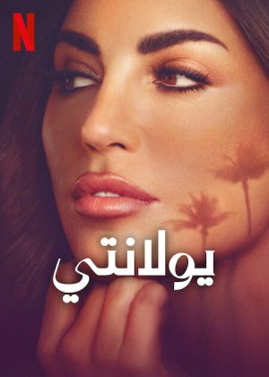 مسلسل Yolanthe الموسم الاول الحلقة 7