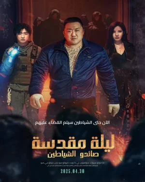 فيلم Holy Night: Demon Hunters 2025 مترجم اون لاين