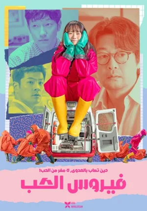 فيلم Virus 2025 مترجم اون لاين