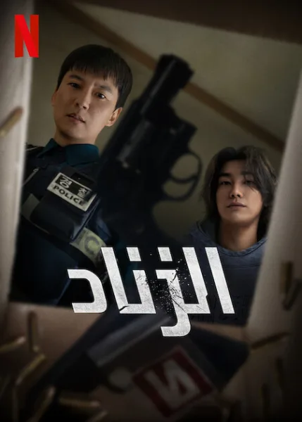 مسلسل الزناد Trigger الحلقة 10