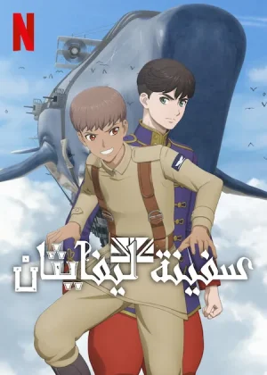 انمي Leviathan الحلقة 12 مترجمة