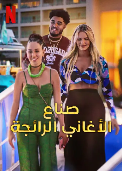 برنامج Hitmakers الموسم الاول الحلقة 6