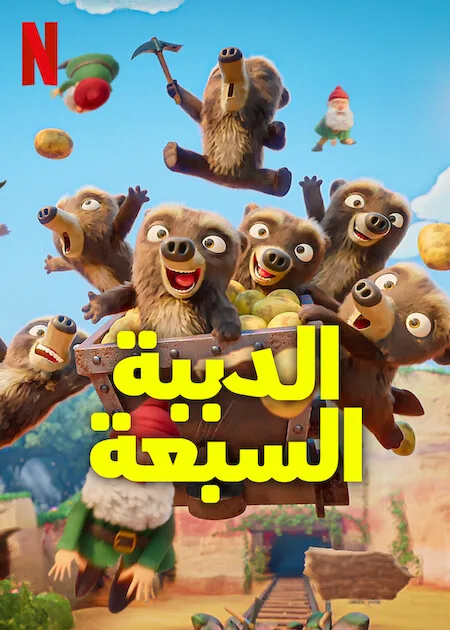 مسلسل 7 Bears الموسم الاول الحلقة 10