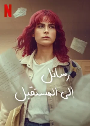 مسلسل رسائل إلى المستقبل الحلقة 8 مترجمة