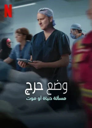مسلسل Critical: Between Life and Death الموسم الاول الحلقة 6