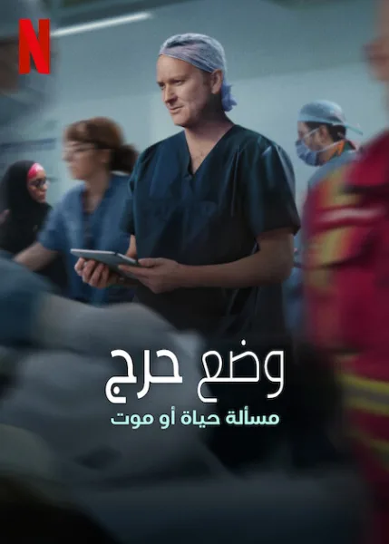 مسلسل Critical: Between Life and Death الموسم الاول الحلقة 6