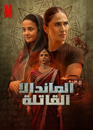 مسلسل Mandala Murders الموسم الاول الحلقة 8