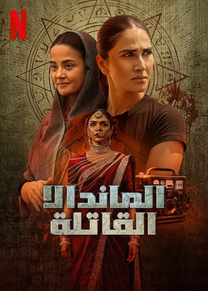 مسلسل Mandala Murders الموسم الاول الحلقة 8