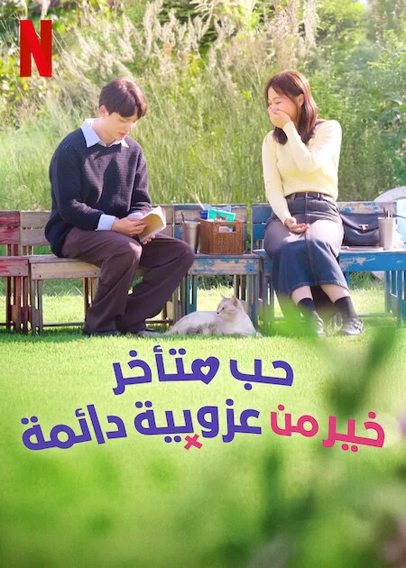 مسلسل حب متأخر خير من عزوبية دائمة Better Late than Single  الحلقة 10