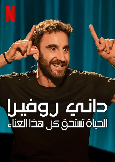 فيلم It’s Worth It by Dani Rovira 2025 مترجم اون لاين