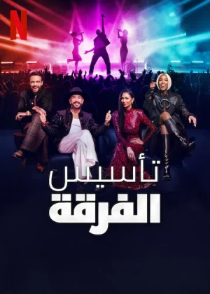 برنامج Building the Band مترجم