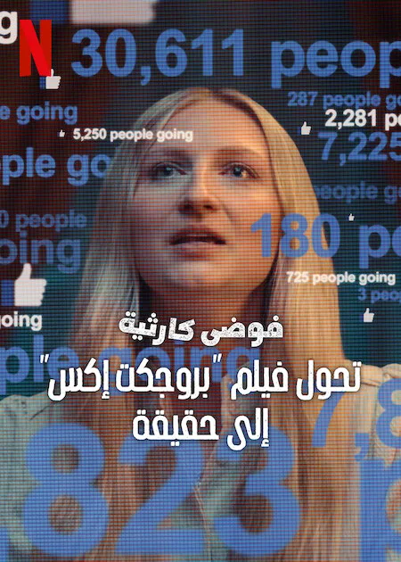 فيلم Trainwreck: The Real Project X 2025 مترجم اون لاين