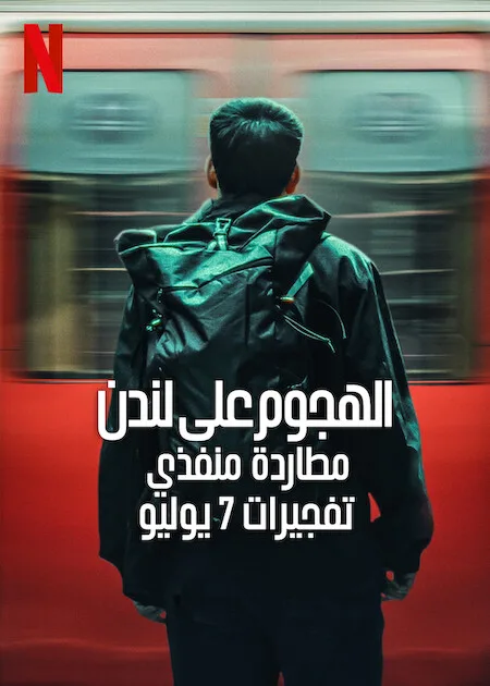 مسلسل Attack on London: Hunting the 7/7 Bombers الموسم الاول الحلقة 4