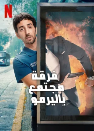مسلسل Community Squad الموسم الثاني الحلقة 2