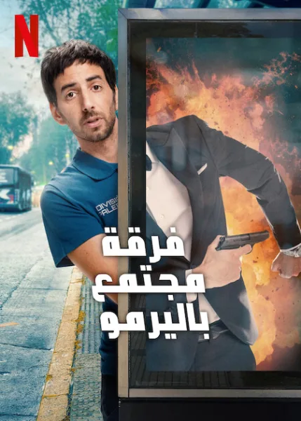 مسلسل Community Squad الموسم الثاني الحلقة 2