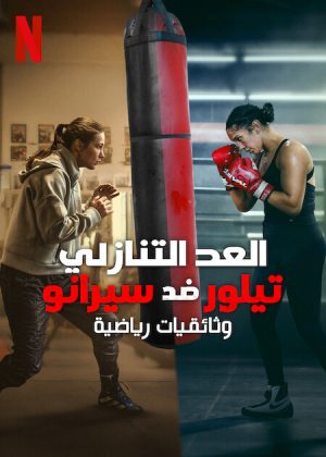 فيلم Countdown: Taylor vs. Serrano 2025 مترجم اون لاين