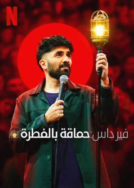 فيلم Vir Das: Fool Volume 2025 مترجم اون لاين